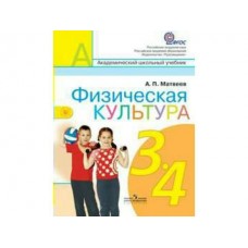 Матвеев ФГОС/Физическая культура 3-4 кл. Учебник