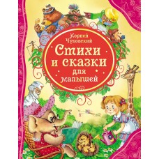 Чуковский К.И Стихи и сказки для малышей