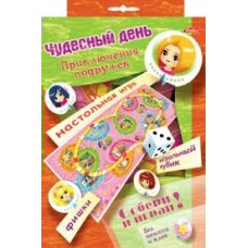  ЧУДЕСНЫЙ ДЕНЬ-ПРИКЛЮЧЕНИЯ ПОДРУЖЕК