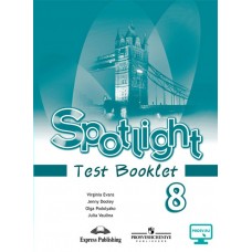 Ваулина Английский язык 8 кл.SPOTLIGHT (Английский в фокусе)Контрольн.задания Пособие