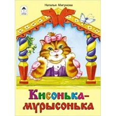 Мигунова Н.А. Кисонька-мурысонька