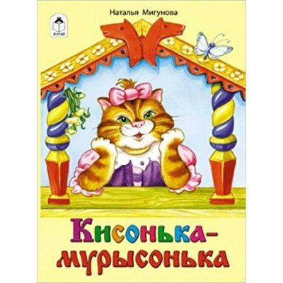 Мигунова Н.А. Кисонька-мурысонька