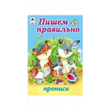 Голенищева О. Пишем правильно (прописи для малышей)