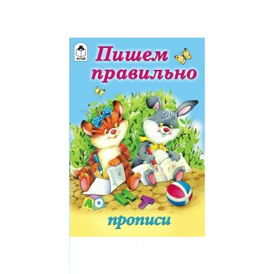 Голенищева О. Пишем правильно (прописи для малышей)