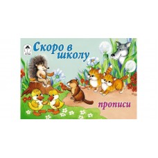  Скоро в школу (пропись альбомного спуска)