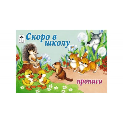  Скоро в школу (пропись альбомного спуска)