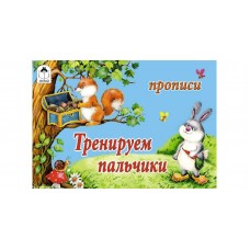  Тренируем пальчики (прописи для малышей)