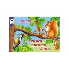  Учимся писать дома (пропись альбомного спуска)