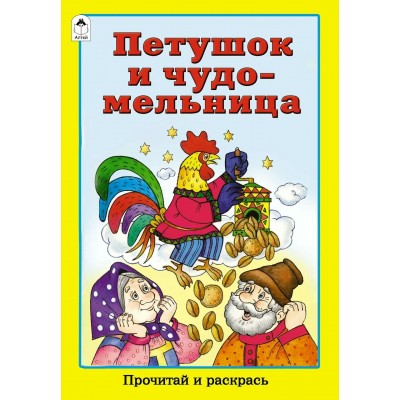  Петушок и чудо-мельница (прочитай и раскрась)