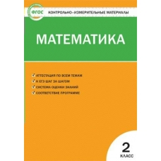 Ситникова ФГОС/Математика 2 кл Пособие