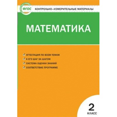 Ситникова ФГОС/Математика 2 кл Пособие