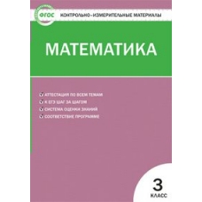 Ситникова/Моро ФГОС/Математика 3 кл Пособие