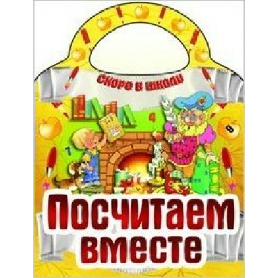  ПОСЧИТАЕМ ВМЕСТЕ