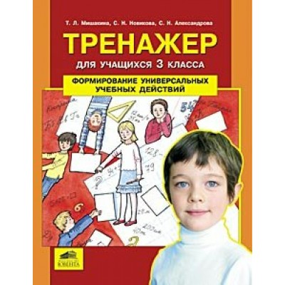 Мишакина ФГОС/ТРЕНАЖЕР формирование универсальных учеб действий 3 кл. Рабочая тетрадь