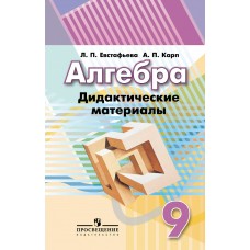 Дорофеев/Евстафьева/Карп Алгебра 9 кл.Дидактич.материалы. Пособие
