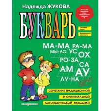 Жукова Н.С. Букварь