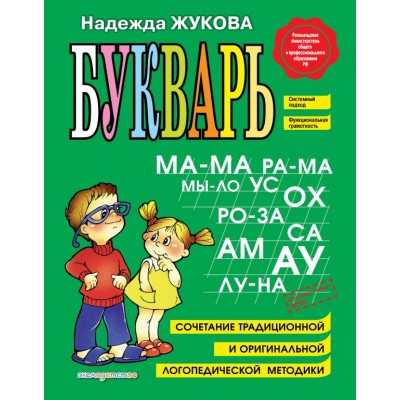 Жукова Н.С. Букварь