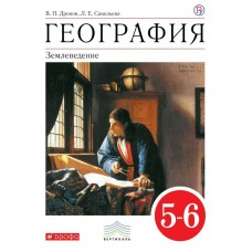 Дронов ФГОС/Вертикаль/География 5-6 кл. Землеведение Учебник