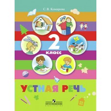 Комарова Устная речь.2 кл. (8 вид)НЕТ и НЕ БУДЕТ Учебник