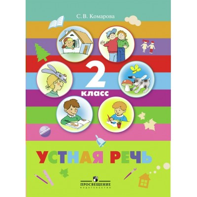 Комарова Устная речь.2 кл. (8 вид)НЕТ и НЕ БУДЕТ Учебник