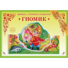 Вохринцева СделСам/Гномик