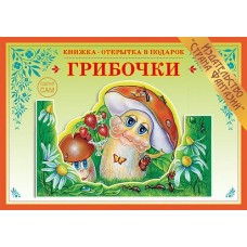 Вохринцева СделСам/Грибочки