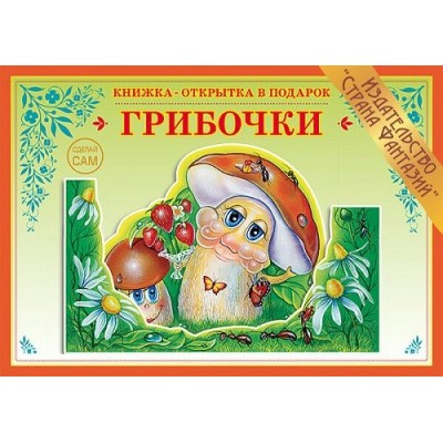 Вохринцева СделСам/Грибочки