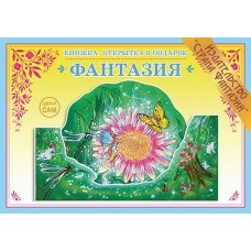 Вохринцева СделСам/Фантазия