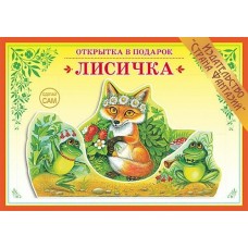 Вохринцева СделСам/Лисичка