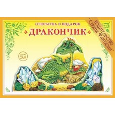 Вохринцева СделСам/Дракончик