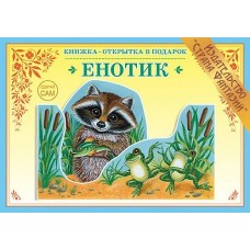 Вохринцева СделСам/Енотик