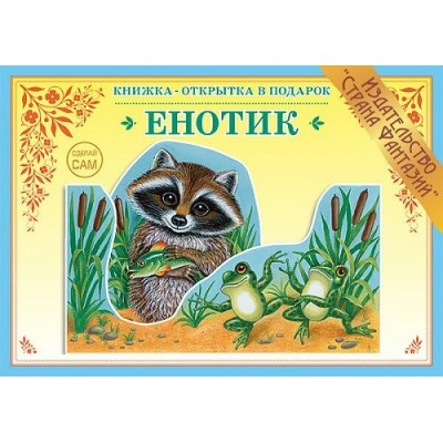 Вохринцева СделСам/Енотик