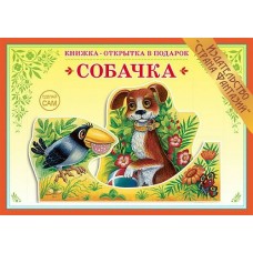 Вохринцева СделСам/Собачка