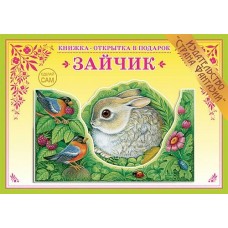 Вохринцева СделСам/Зайчик