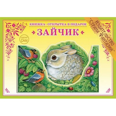 Вохринцева СделСам/Зайчик