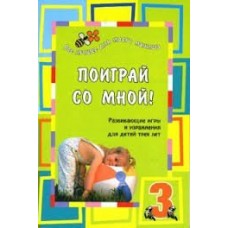 Коскова Н.В Поиграй со мной