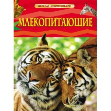 Берни Д Млекопитающие. Детская энциклопедия