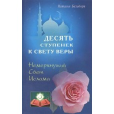 Бахадори Н (м)Десять спупенек к Свету Веры. Немеркнущий Свет Ислама