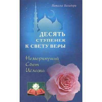 Бахадори Н (м)Десять спупенек к Свету Веры. Немеркнущий Свет Ислама