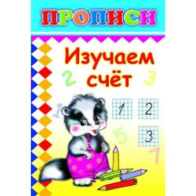  Кн.Прописи. Изучаем счет 6+