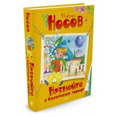 Носов Н Незнайка в Солнечном городе