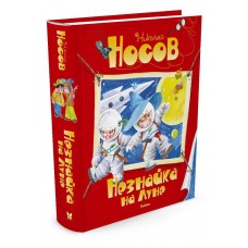 Носов Н Незнайка на Луне