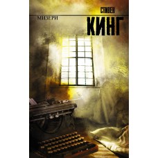Кинг С Мизери