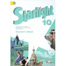 Баранова/Дули ФГОС/Английский язык. Звездный английск.(STARLIGHT) (углублен.)10 кл. Учебник