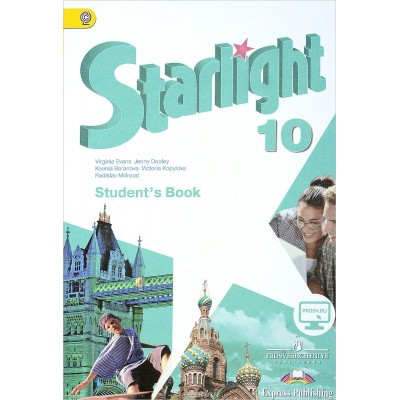 Баранова/Дули ФГОС/Английский язык. Звездный английск.(STARLIGHT) (углублен.)10 кл. Учебник