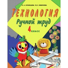 Кузнецова ТЕХНОЛОГИЯ. Ручной труд 4 кл.( 8 вид.) Учебник