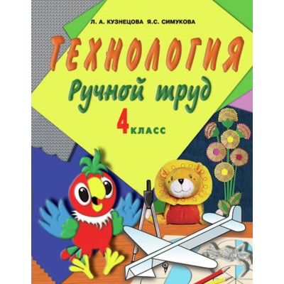 Кузнецова ТЕХНОЛОГИЯ. Ручной труд 4 кл.( 8 вид.) Учебник