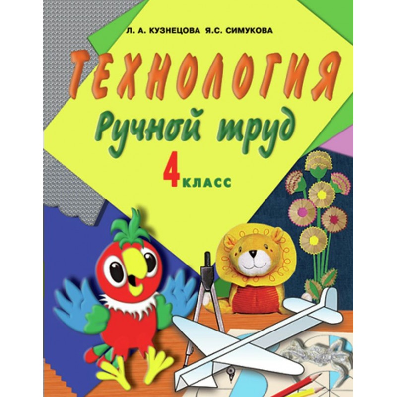 Класс 8 вид. Технология ручной труд 4 класс Кузнецова. Учебник 4 класс ручной труд. «Технология. Ручной труд». Кузнецова л.а.. Кузнецова л а Симукова я с технология ручной труд 4 кл.