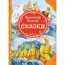 Пушкин А.С Сказки