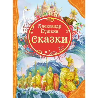 Пушкин А.С Сказки